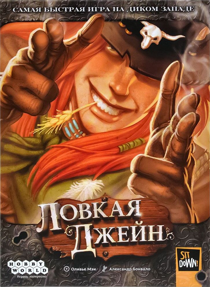 Ловкая Джейн