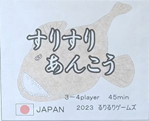 すりすりあんこう (Sliced Anglerfish)