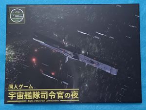 同人ゲーム：宇宙艦隊司令官の夜(Doujin game: Night of Star Fleet Commanders)