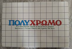Πολύχρωμο (Colorful)