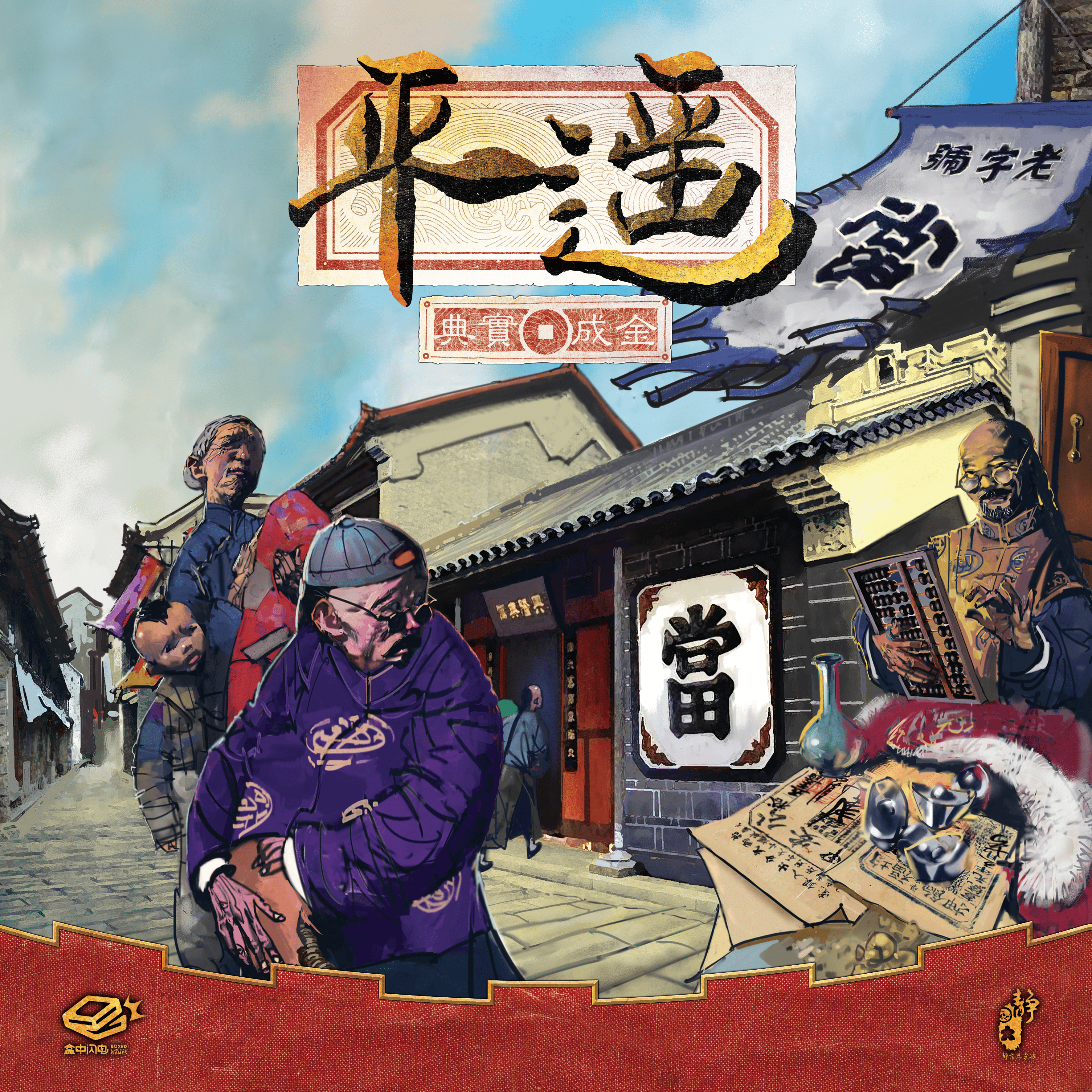 Pingyao: The Golden Pawner