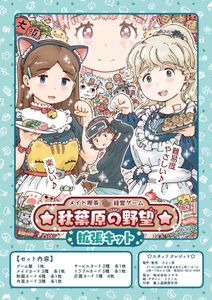 ☆秋葉原の野望☆ 拡張キット (Akihabara's Ambition: Expansion kit)