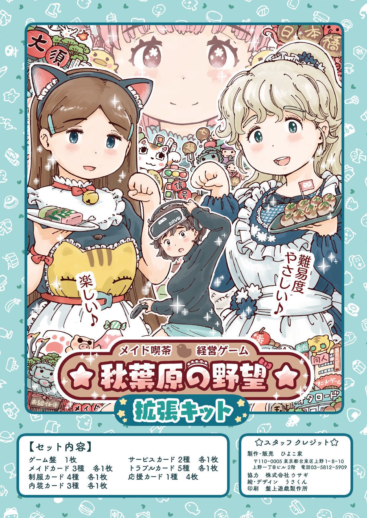 ☆秋葉原の野望☆ 拡張キット (Akihabara's Ambition: Expansion kit)