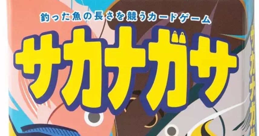 サカナガサ (Sakanagasa) | Board Game | BoardGameGeek