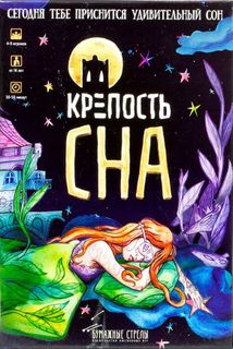 Крепость сна (Slumber tower)