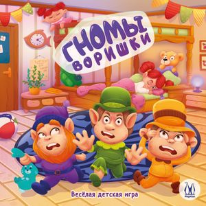 Гномы воришки (Gnomes thieves)