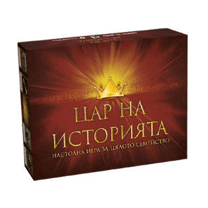 Цар на Историята (King of History)