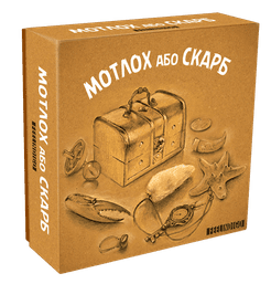 Мотлох або Скарб (Trash or Treasure)