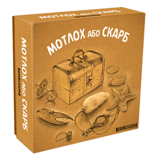 Мотлох або Скарб (Trash or Treasure)