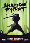 Shadow Fight: Битва демонов (Shadow Fight: Demon Battle)