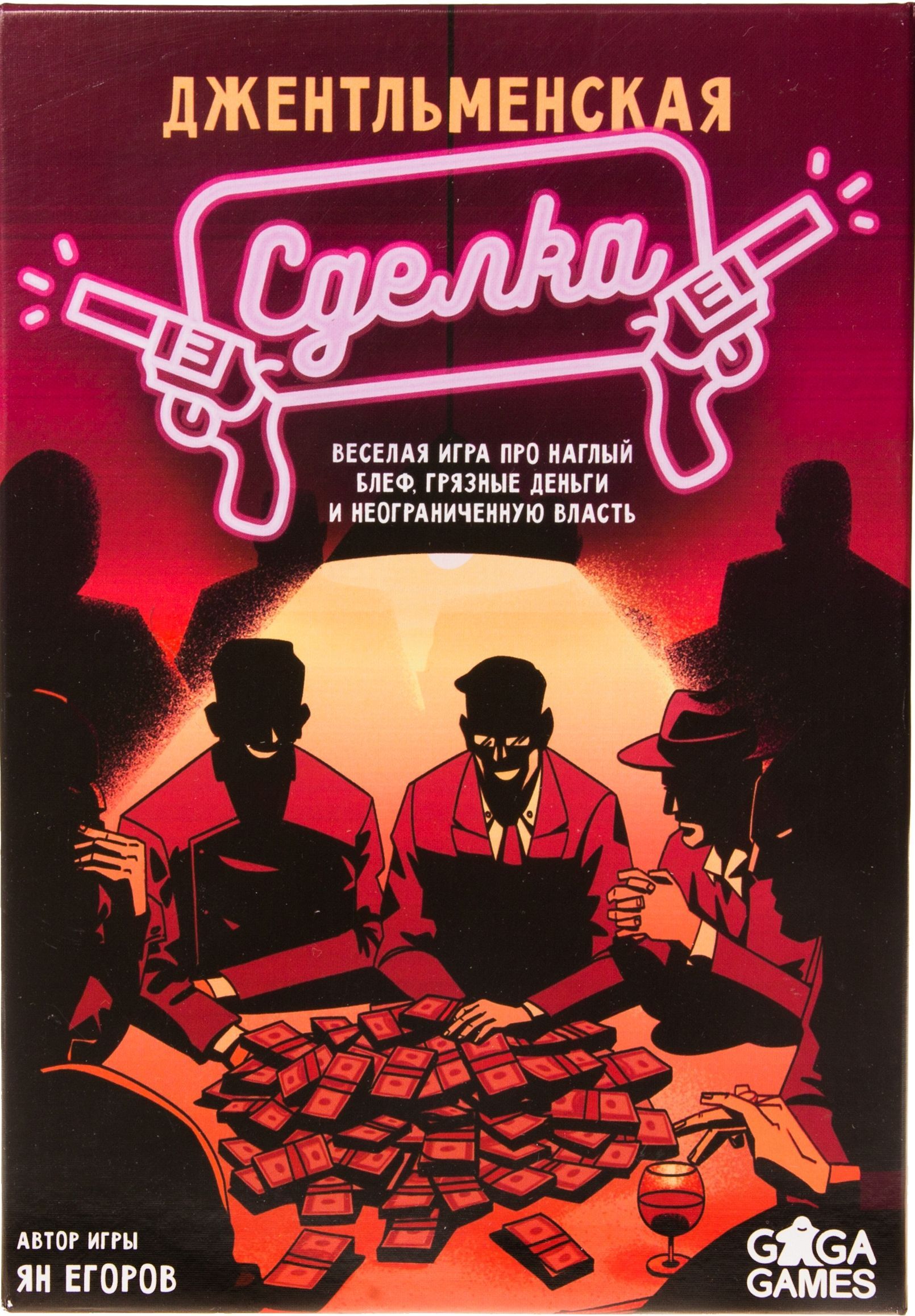 Джентльменская сделка