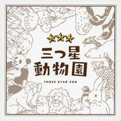 ZOO　3点 三つ星動物園 (Three Star Zoo) | Board Game | BoardGameGeek