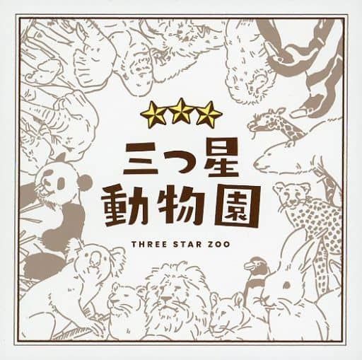 三つ星動物園 (Three Star Zoo) | Board Game | BoardGameGeek