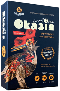 Оказія (Occasion)