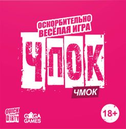 ЧПОК ЧМОК (Smack Smack)