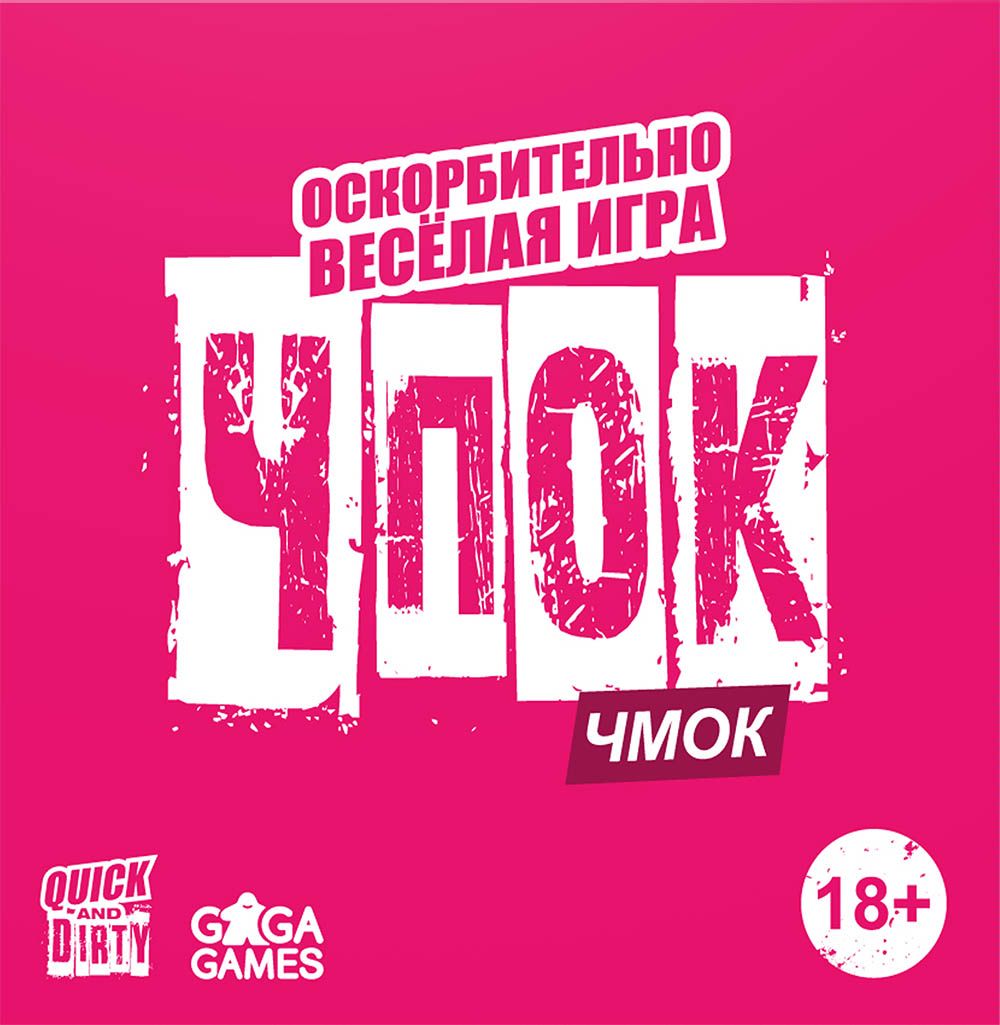 ЧПОК ЧМОК (Smack Smack)
