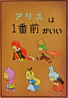 アリスは１番前がいい (Alice ha ichiban maegai)