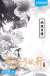 西游斗妖行：妖魔当道 (Journey to the West: Demons Reign)
