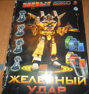 Боевые роботы 2 (Combat Robots 2)