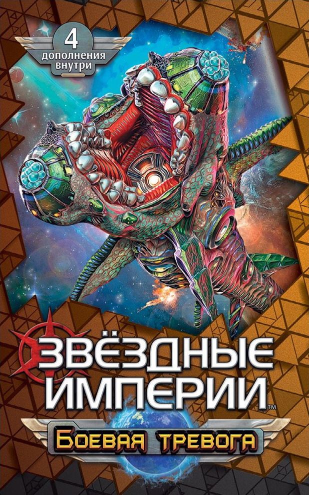 Звёздные империи: Боевая тревога (Star Realms: High Alert)