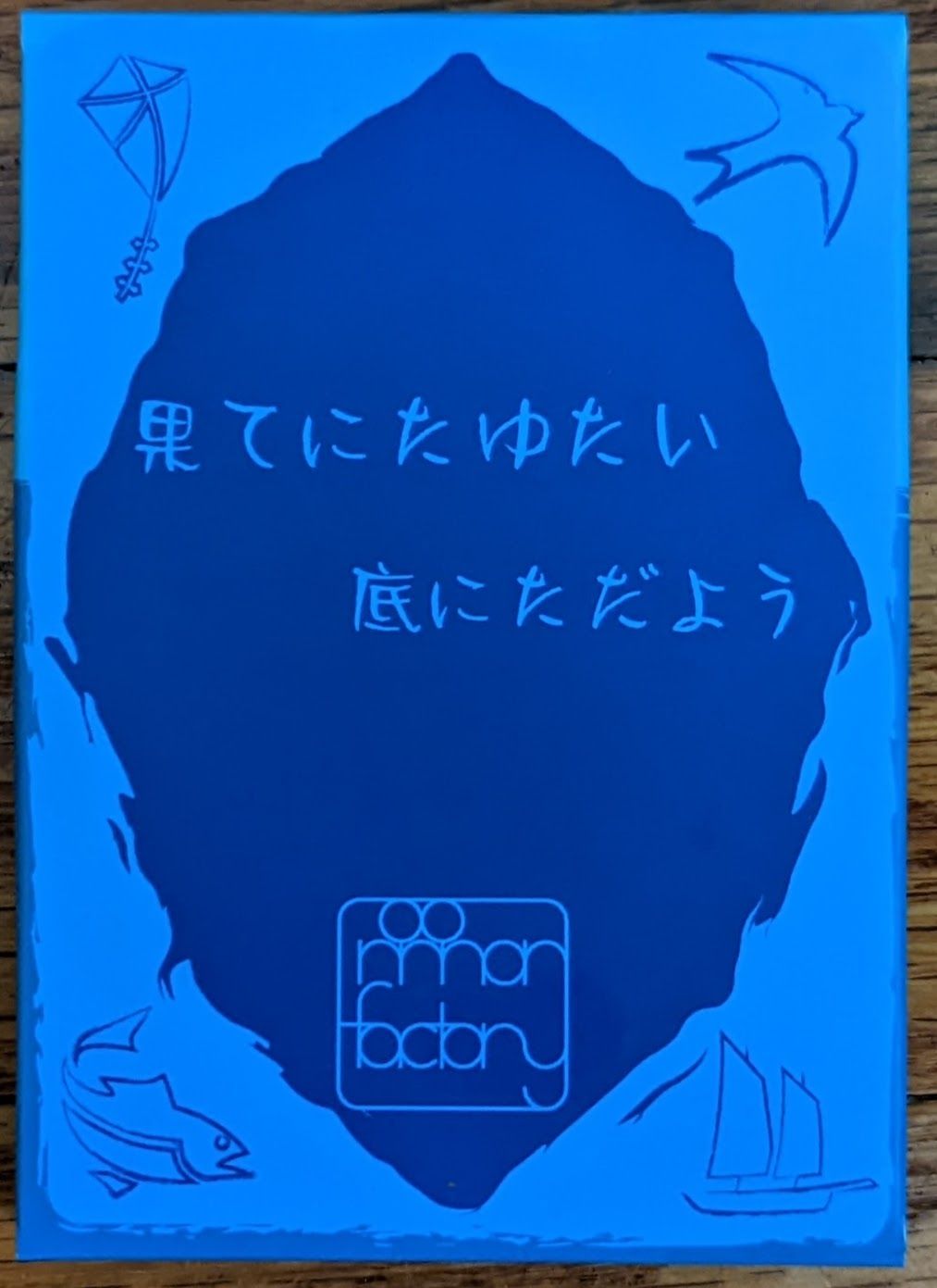 果てにたゆたい底にただよう (Hate ni tayutai soko ni tadayou)