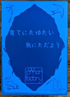 果てにたゆたい底にただよう (Hate ni tayutai soko ni tadayou)