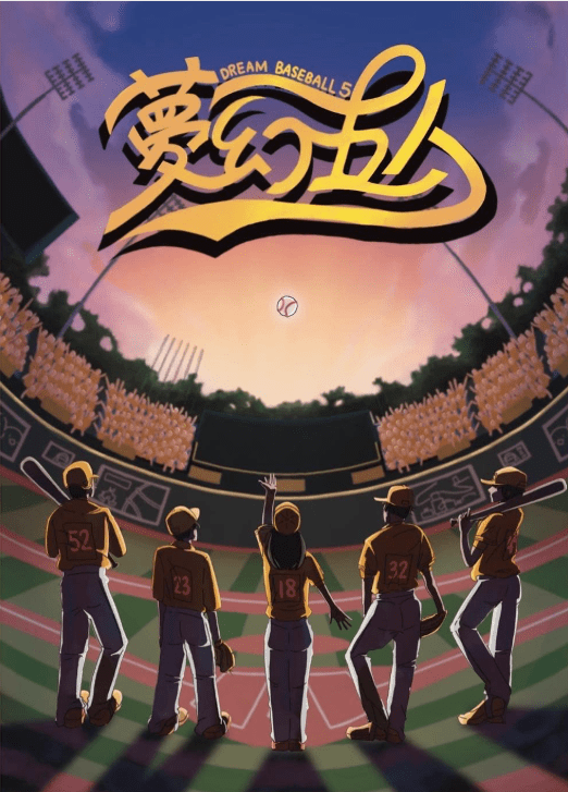 夢幻五人 (Dream Baseball 5)
