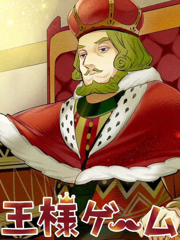 王様ゲーム (Game of Kings)