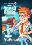 Зомби в доме: Заражение – Учёный (Zadventure: Scientist)