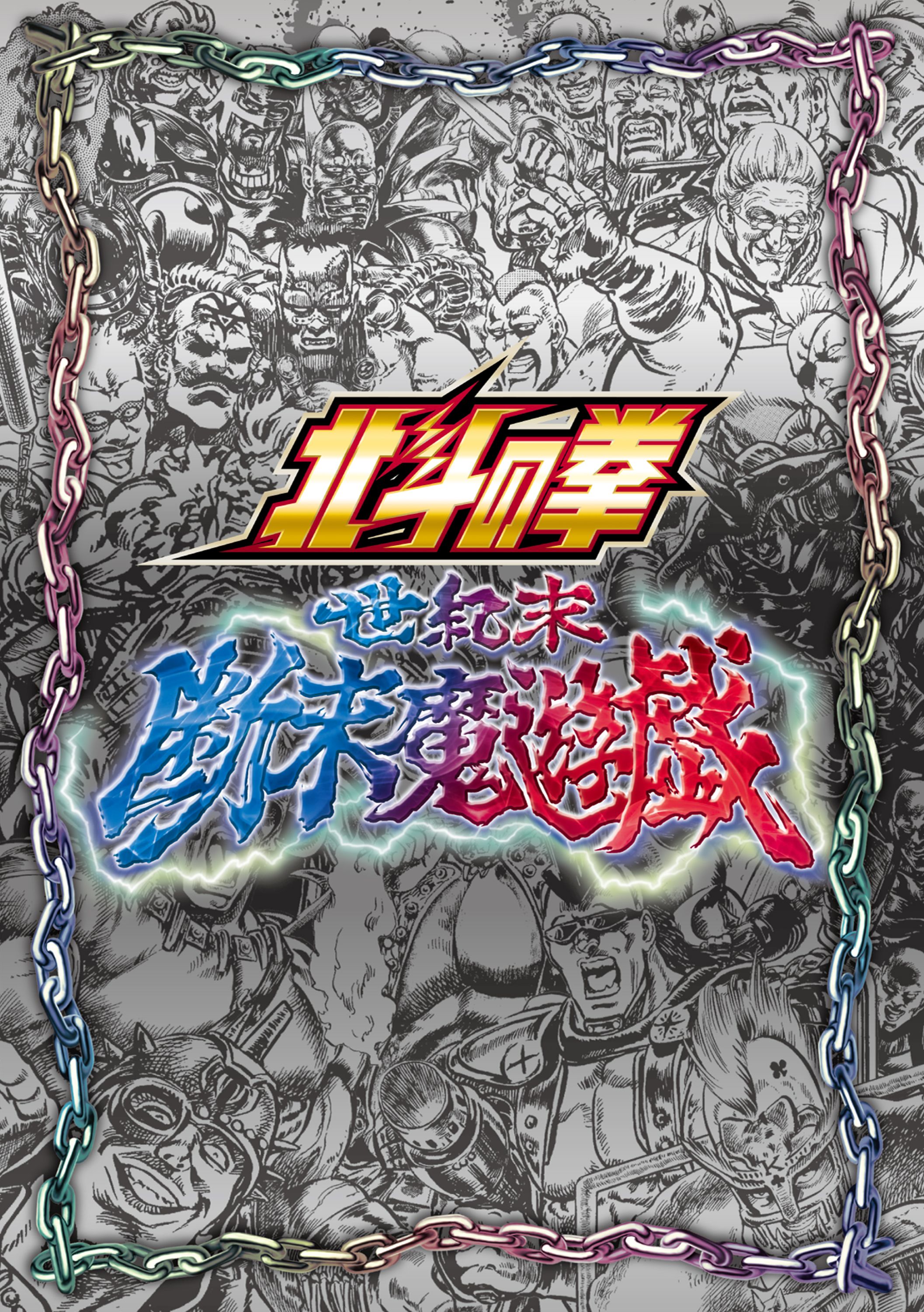 北斗の拳 世紀末断末魔遊戯 (Fist of the North Star End of the Century Deathrattle Game)