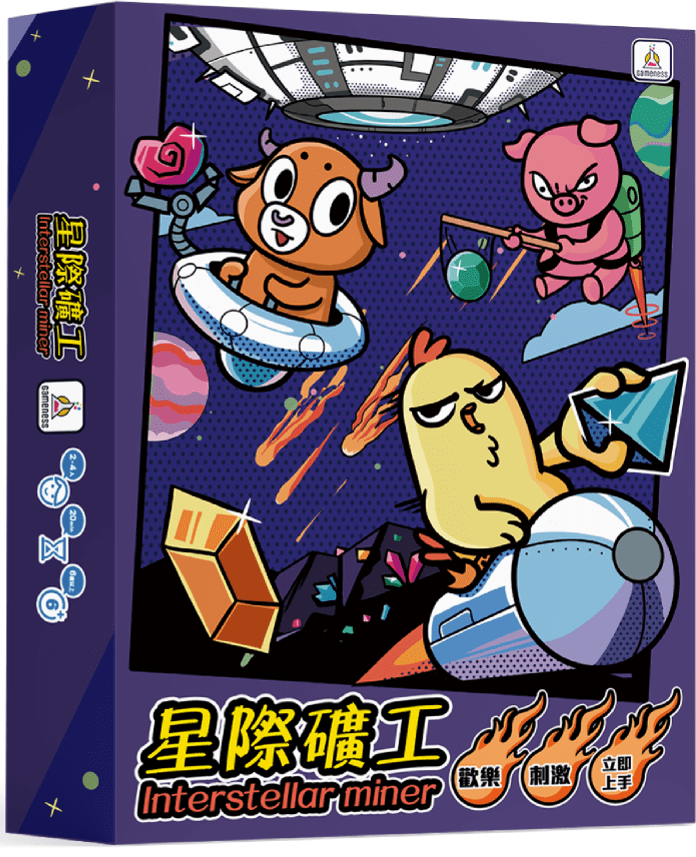 星際礦工 (Interstellar Miner)