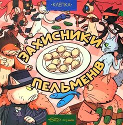 Dumpling Defenders (Захисники пельменів)