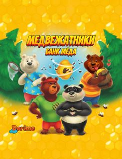 Медвежатники: Банк Мёда (Safecrackers: The Honey Bank)