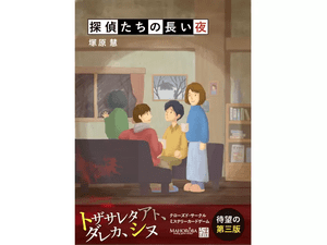 The Longest Night for Detectives