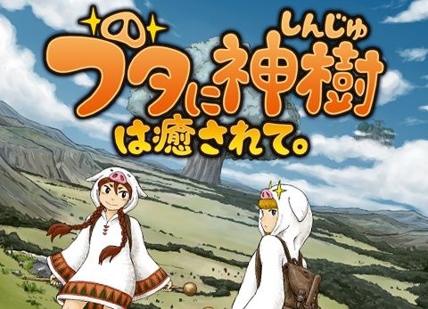 ブタに神樹は癒されて。(Holy Tree Healed by the Pigs)