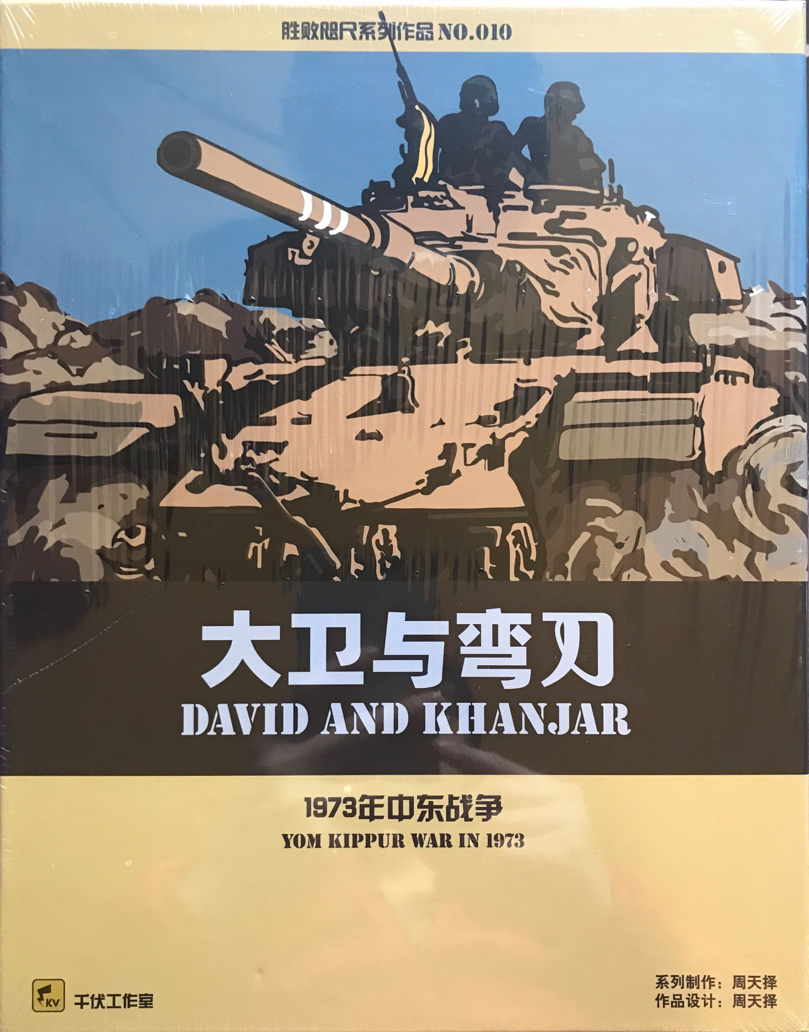David and Khanjar: Yom Kippur War in 1973