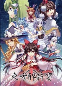 東方酔符宴 (Toho Suifuen)
