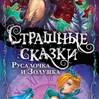 Dark Tales: The Little Mermaid  and Cinderella