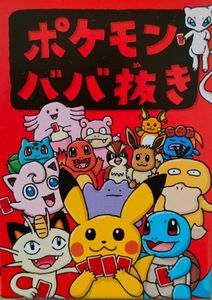 Pokémon Babanuki