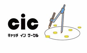 キャッチ イン サークル (CIC)