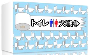 The Great Toilet War (トイレ大戦争)