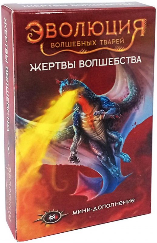 Эволюция волшебных тварей: Жертвы волшебства (Evolution: Another World – Price of Power)