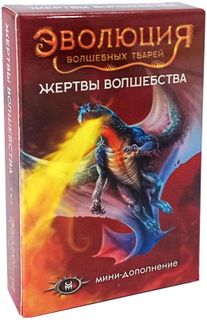 Эволюция волшебных тварей: Жертвы волшебства (Evolution: Another World – Price of Power)