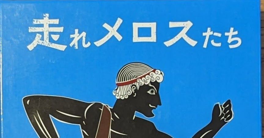 走るメロスたち (Hashiru Melos-tachi) | Board Game | BoardGameGeek