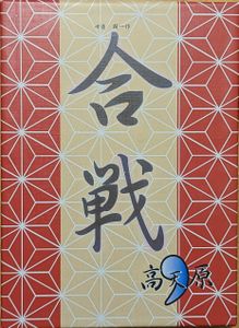 合戦 (Kassen)