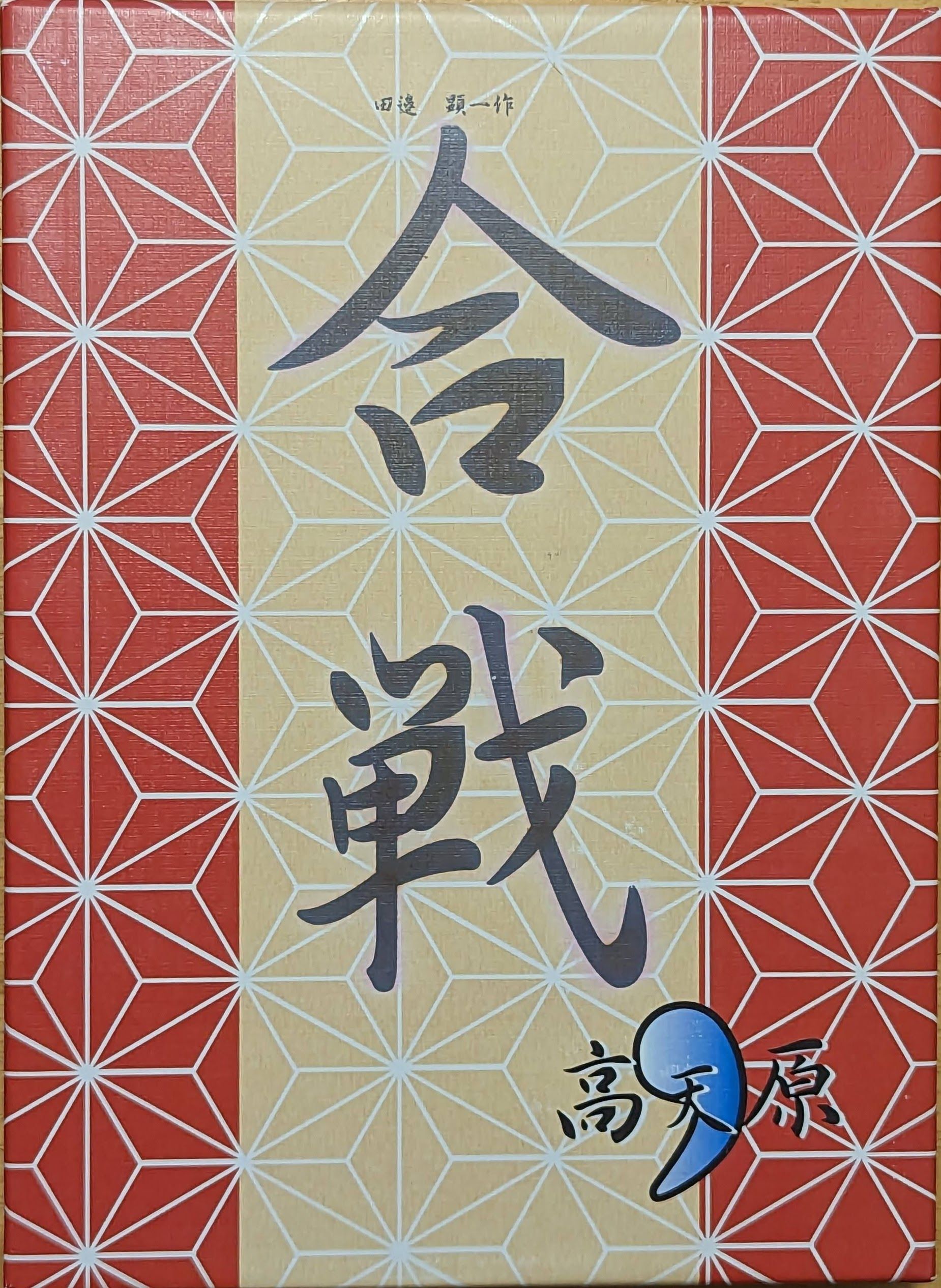 合戦 (Kassen)