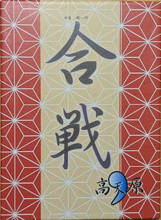 合戦 (Kassen)