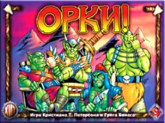 Орки!