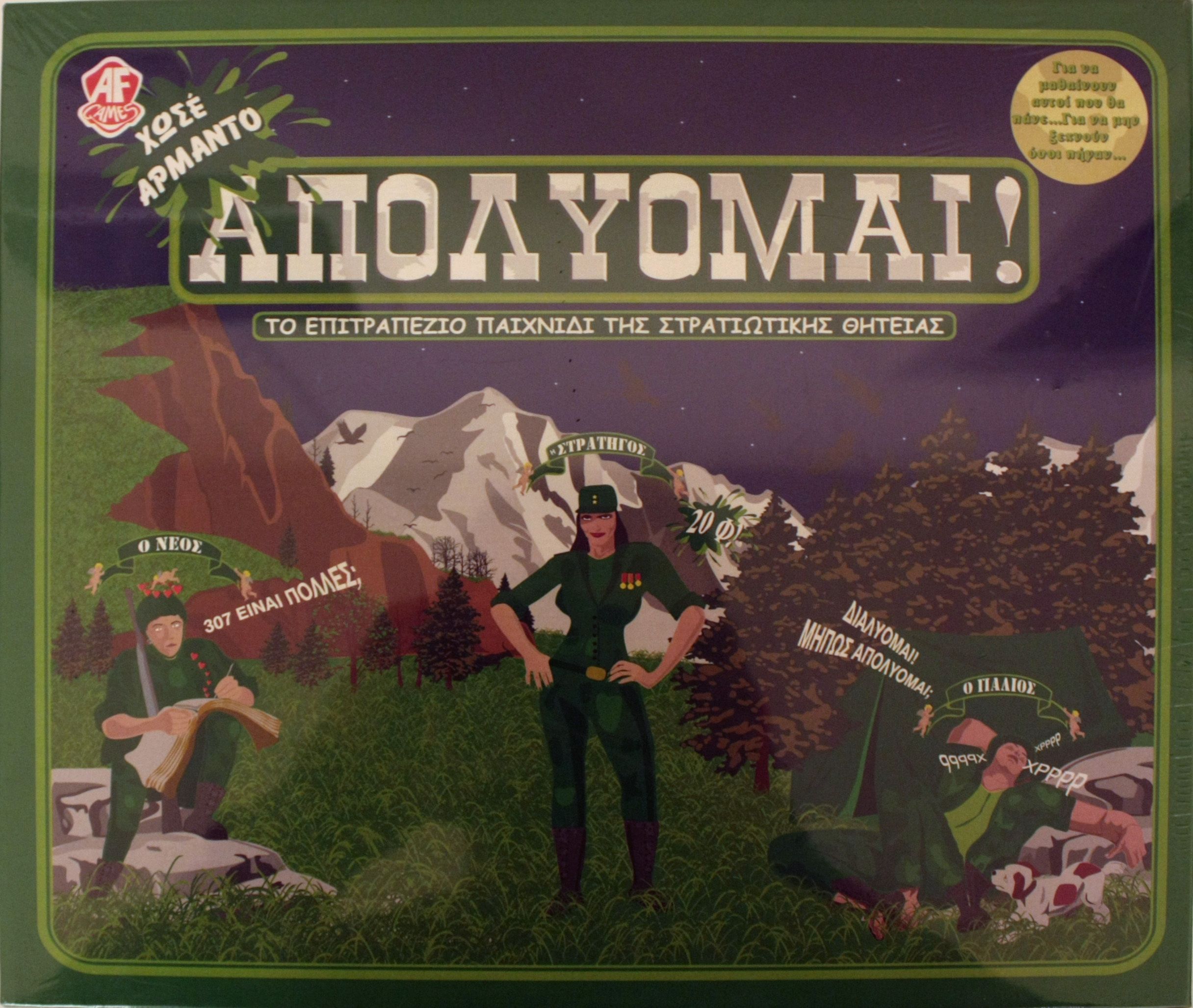 Απολύομαι!