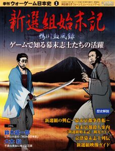 Shinsengumi Chronicle